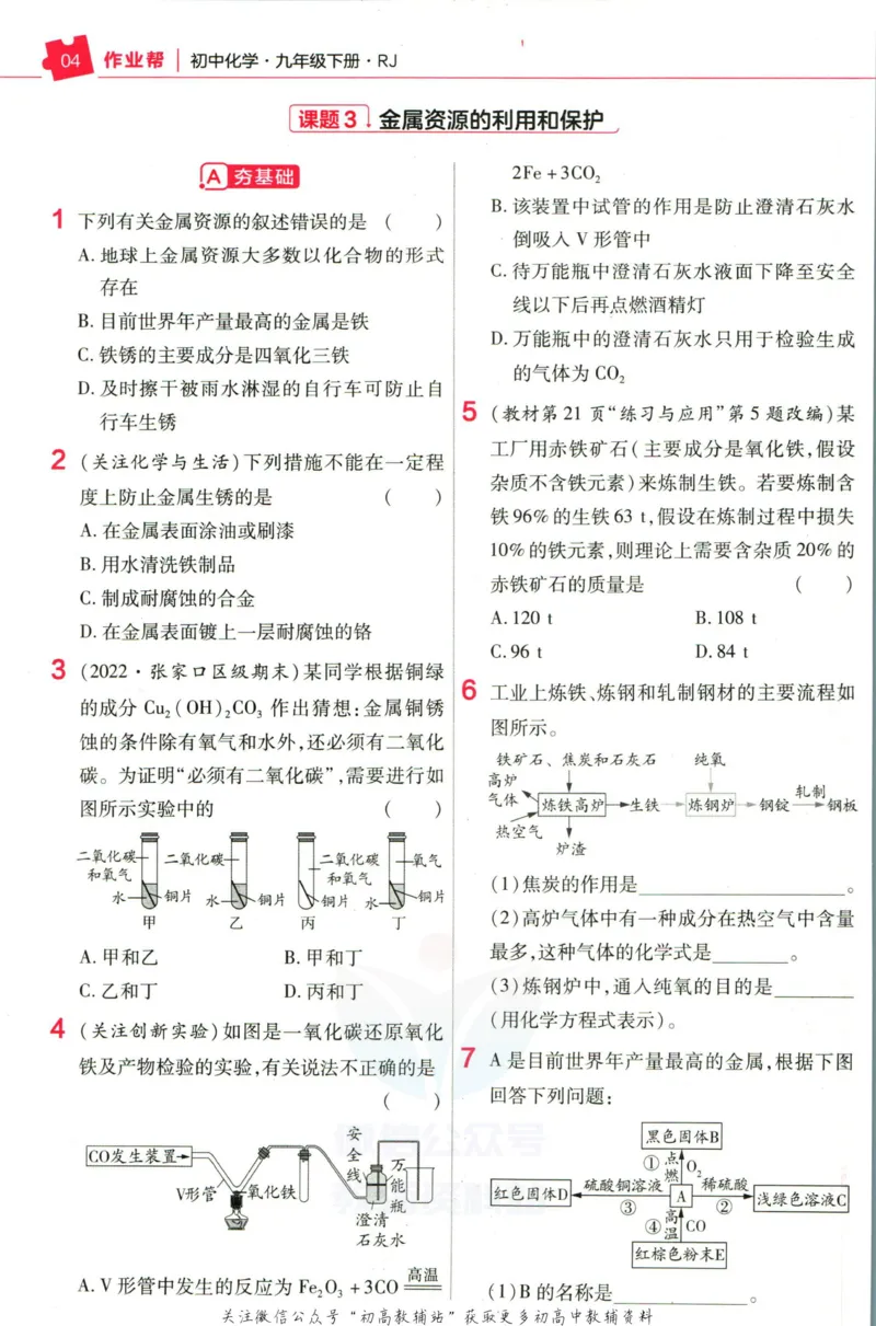 《教材帮9年级下册化学人教版作业帮_初中7-9年级《教材帮》_007教材帮-初中全科_初中教材帮7-9年级化学》第6页预览