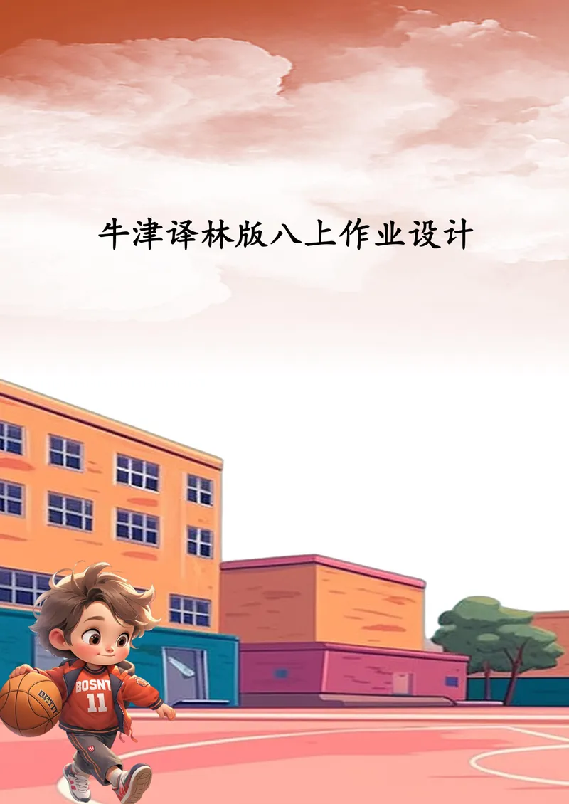《中学英语八年级上册第2单元Schoollife单元作业_0作业_初中全科目同步习题+精品试卷（7-9年级）_25秋初中英语《同步习题+精品试卷》_初中英语（译林版）试卷_《优秀作业单》_八年级》第1页预览