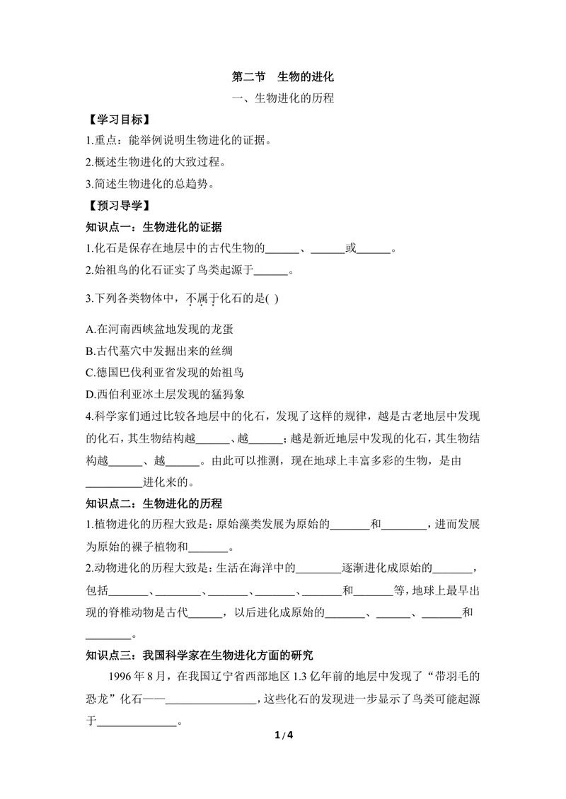 《《生物的进化》第一课时导学案2_初中全科目同步习题+精品试卷（7-9年级）_25秋初中生物《同步习题+精品试卷》_初中生物试卷（冀少版）_《同步练习+教案学案》_八年级下册》第1页预览