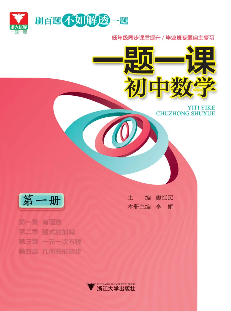 《一题一课-初中数学-第1册_初中全科目同步习题+精品试卷（7-9年级）_25秋初中数学《同步习题+精品试卷》_初中数学人教版试卷_初中数学人教版7-9年级上册_《一题一课》》第1页预览