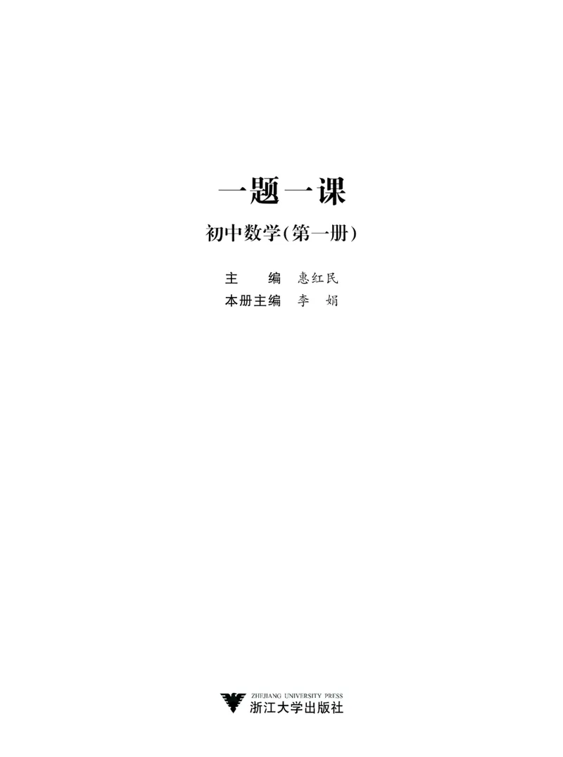 《一题一课-初中数学-第1册_初中全科目同步习题+精品试卷（7-9年级）_25秋初中数学《同步习题+精品试卷》_初中数学人教版试卷_初中数学人教版7-9年级上册_《一题一课》》第2页预览