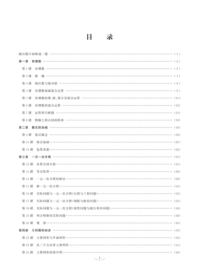 《一题一课-初中数学-第1册_初中全科目同步习题+精品试卷（7-9年级）_25秋初中数学《同步习题+精品试卷》_初中数学人教版试卷_初中数学人教版7-9年级上册_《一题一课》》第4页预览