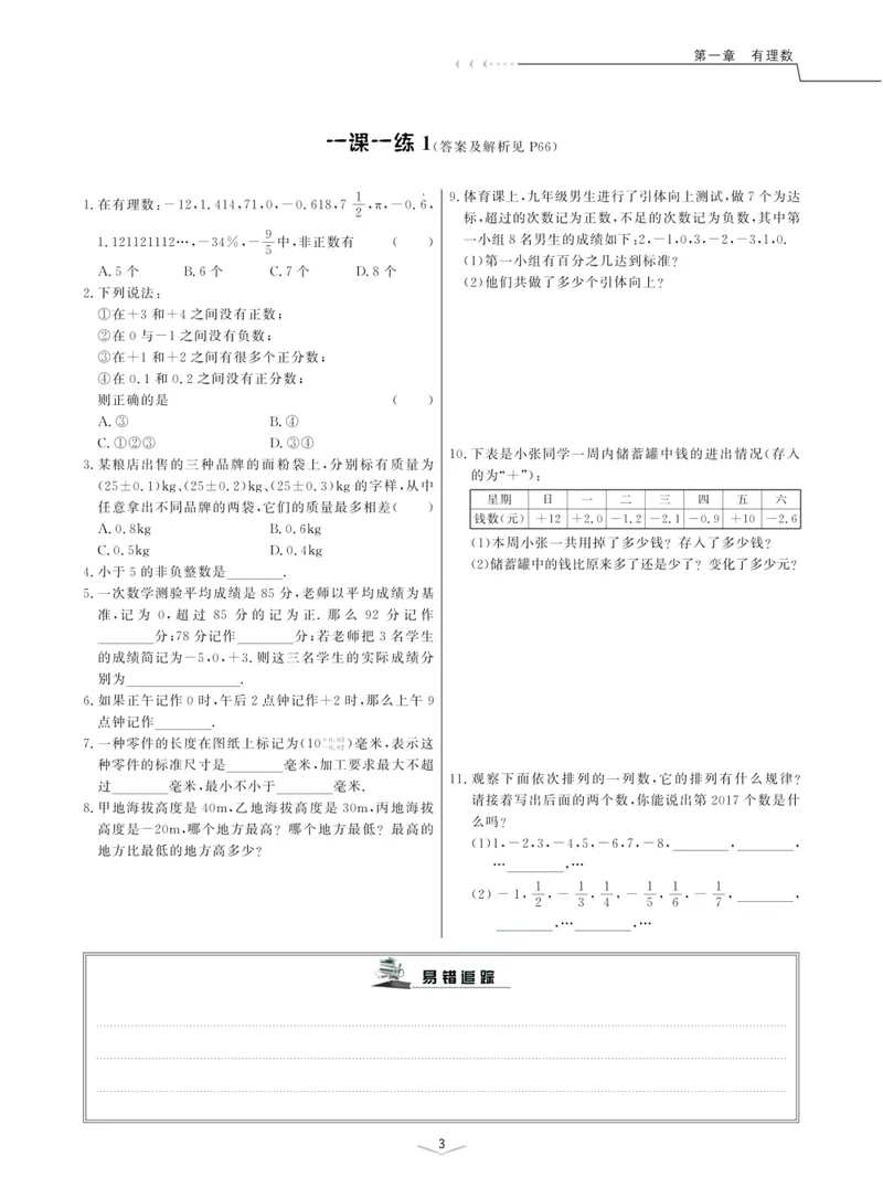 《一题一课-初中数学-第1册_初中全科目同步习题+精品试卷（7-9年级）_25秋初中数学《同步习题+精品试卷》_初中数学人教版试卷_初中数学人教版7-9年级上册_《一题一课》》第8页预览