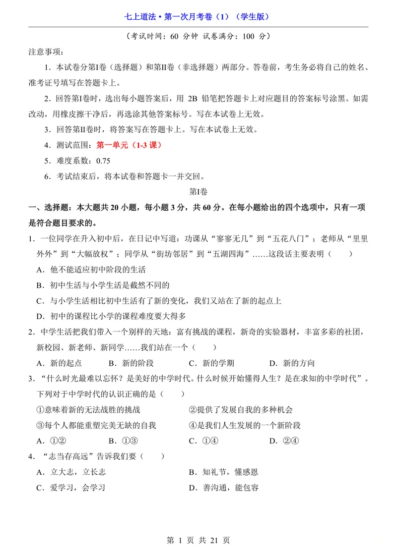 《七上道法第1次月考01第1-3课_初中全科目《第一次月考试卷》7-9年级上册_2026版初中《第一次月考》7年级上册（八科全套）（人教、北师等多版本）_7年级道法上_七上道法第一次月考》第1页预览