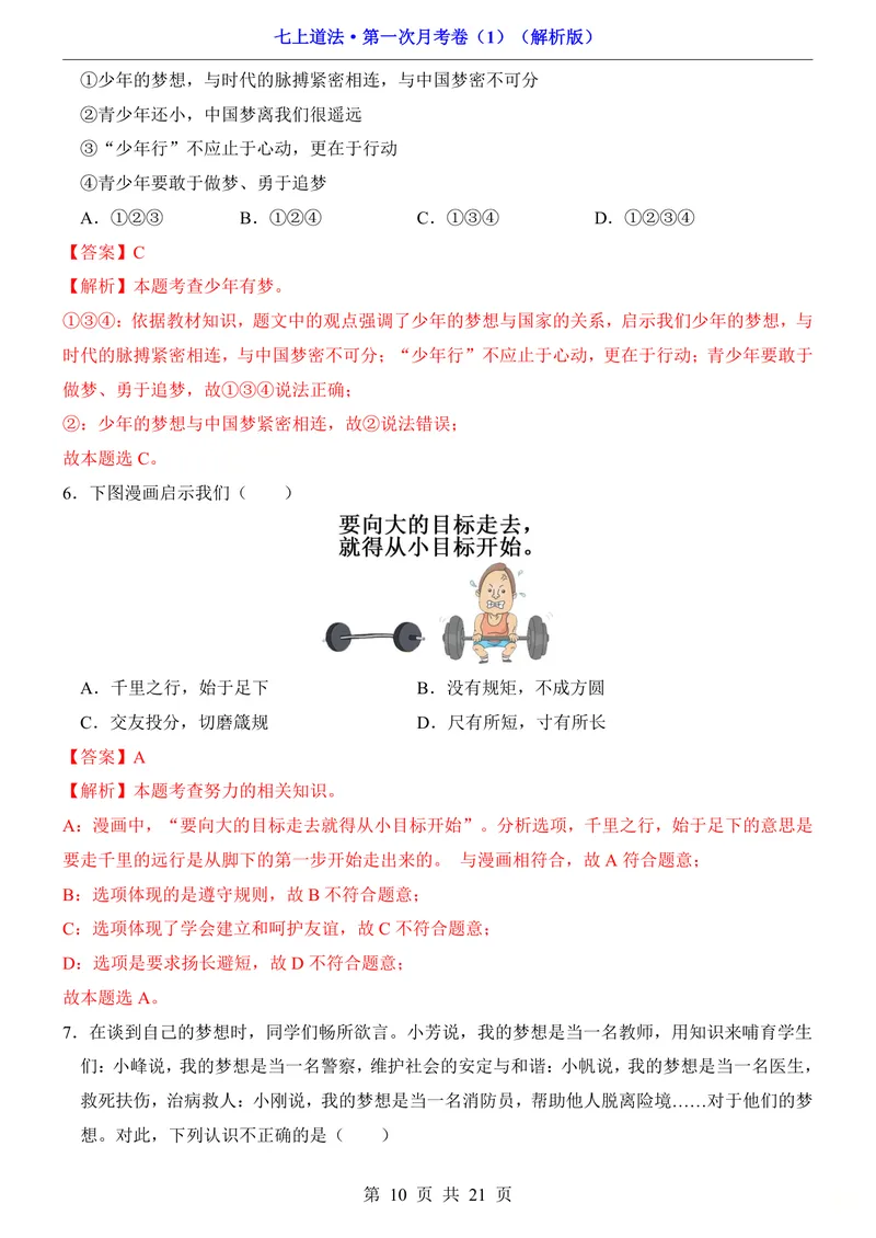 《七上道法第1次月考01第1-3课_初中全科目《第一次月考试卷》7-9年级上册_2026版初中《第一次月考》7年级上册（八科全套）（人教、北师等多版本）_7年级道法上_七上道法第一次月考》第10页预览