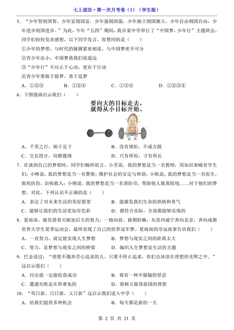 《七上道法第1次月考01第1-3课_初中全科目《第一次月考试卷》7-9年级上册_2026版初中《第一次月考》7年级上册（八科全套）（人教、北师等多版本）_7年级道法上_七上道法第一次月考》第2页预览