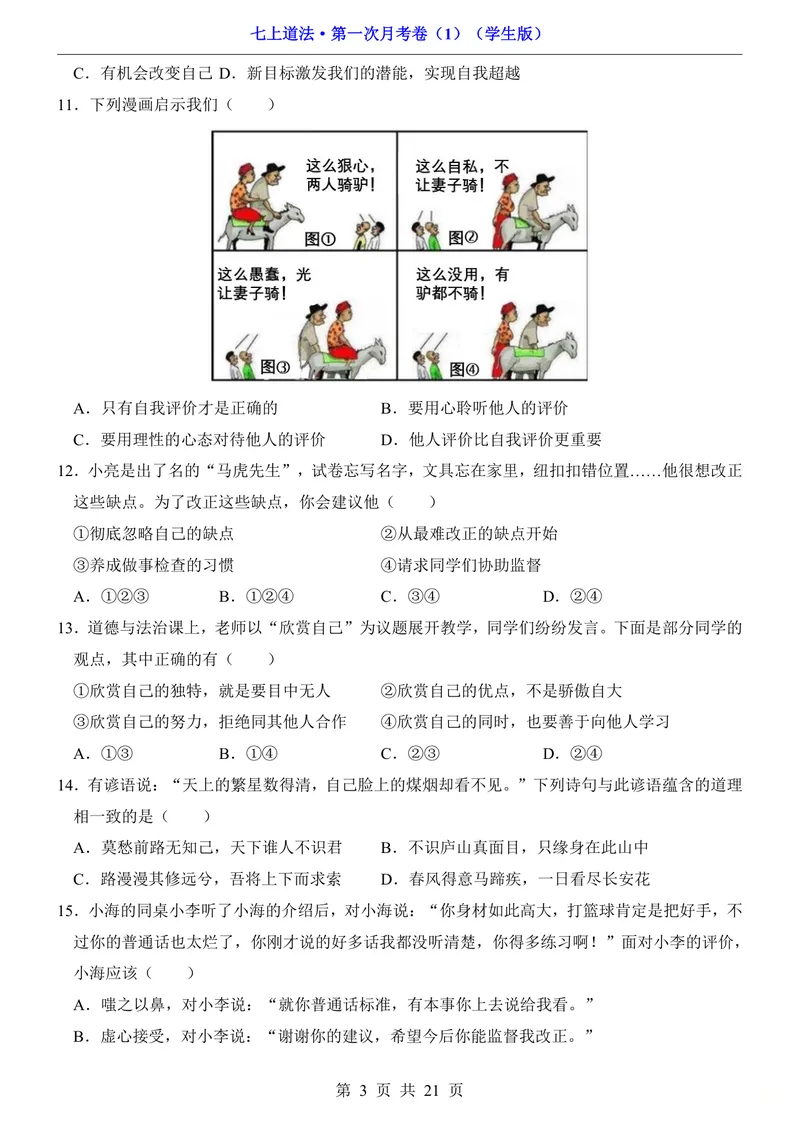 《七上道法第1次月考01第1-3课_初中全科目《第一次月考试卷》7-9年级上册_2026版初中《第一次月考》7年级上册（八科全套）（人教、北师等多版本）_7年级道法上_七上道法第一次月考》第3页预览