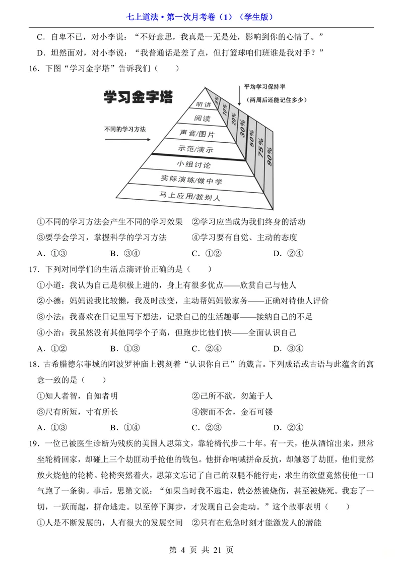 《七上道法第1次月考01第1-3课_初中全科目《第一次月考试卷》7-9年级上册_2026版初中《第一次月考》7年级上册（八科全套）（人教、北师等多版本）_7年级道法上_七上道法第一次月考》第4页预览