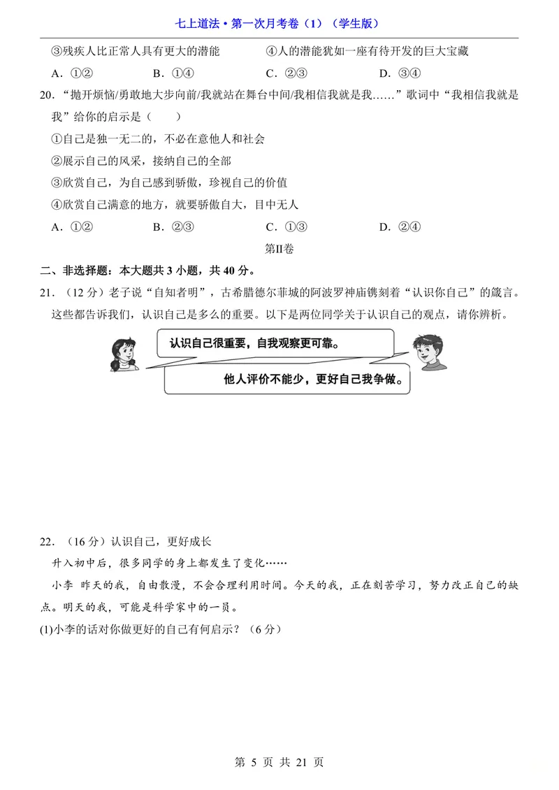 《七上道法第1次月考01第1-3课_初中全科目《第一次月考试卷》7-9年级上册_2026版初中《第一次月考》7年级上册（八科全套）（人教、北师等多版本）_7年级道法上_七上道法第一次月考》第5页预览