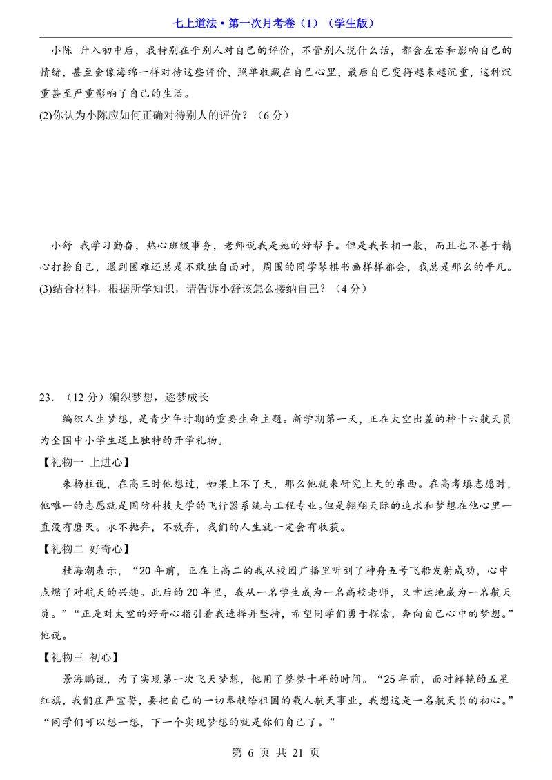 《七上道法第1次月考01第1-3课_初中全科目《第一次月考试卷》7-9年级上册_2026版初中《第一次月考》7年级上册（八科全套）（人教、北师等多版本）_7年级道法上_七上道法第一次月考》第6页预览