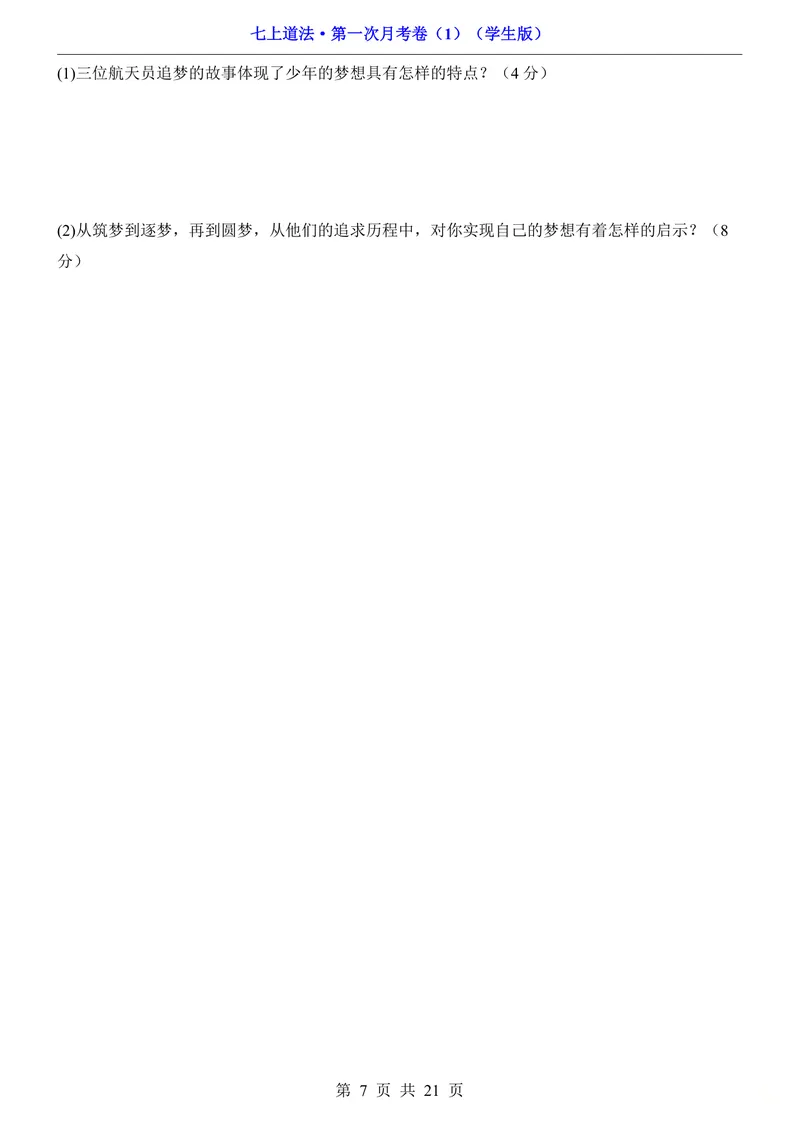 《七上道法第1次月考01第1-3课_初中全科目《第一次月考试卷》7-9年级上册_2026版初中《第一次月考》7年级上册（八科全套）（人教、北师等多版本）_7年级道法上_七上道法第一次月考》第7页预览