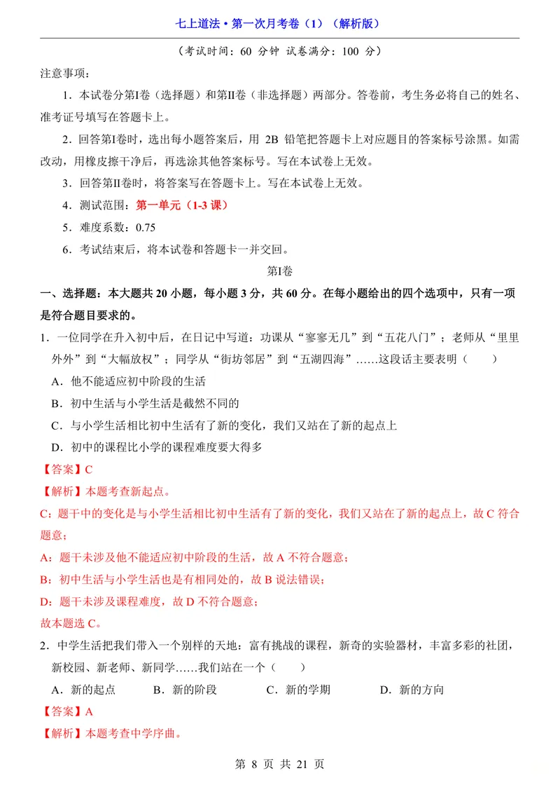 《七上道法第1次月考01第1-3课_初中全科目《第一次月考试卷》7-9年级上册_2026版初中《第一次月考》7年级上册（八科全套）（人教、北师等多版本）_7年级道法上_七上道法第一次月考》第8页预览