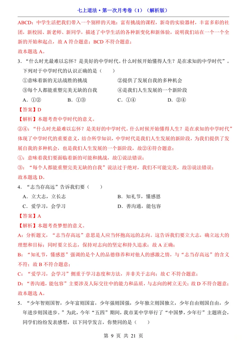 《七上道法第1次月考01第1-3课_初中全科目《第一次月考试卷》7-9年级上册_2026版初中《第一次月考》7年级上册（八科全套）（人教、北师等多版本）_7年级道法上_七上道法第一次月考》第9页预览