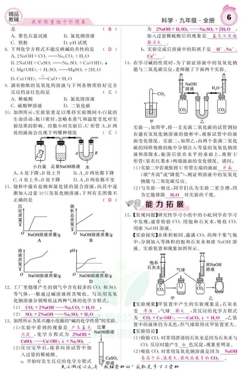 《《课堂内外》九年级全册科学浙江专版B本教师用书_初中全科目同步习题+精品试卷（7-9年级）_25秋初中科学《同步习题+精品试卷》_《课堂内外》》第7页预览