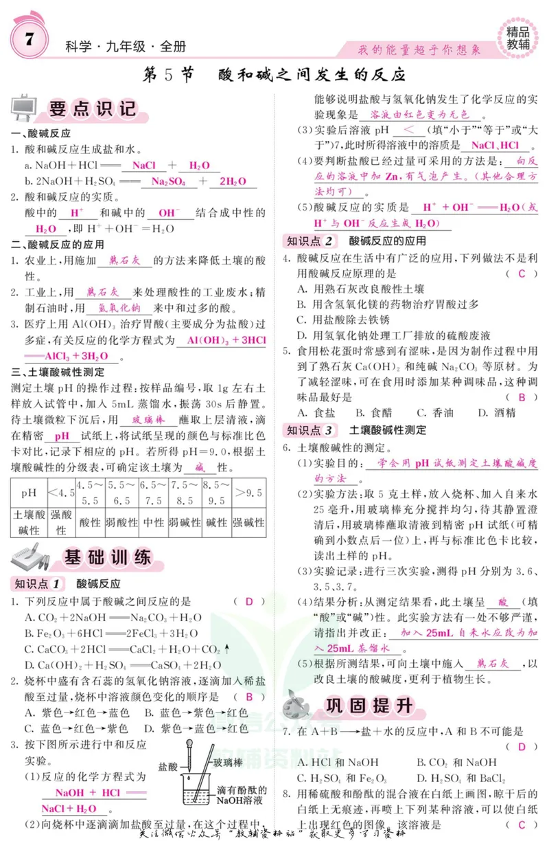 《《课堂内外》九年级全册科学浙江专版B本教师用书_初中全科目同步习题+精品试卷（7-9年级）_25秋初中科学《同步习题+精品试卷》_《课堂内外》》第8页预览