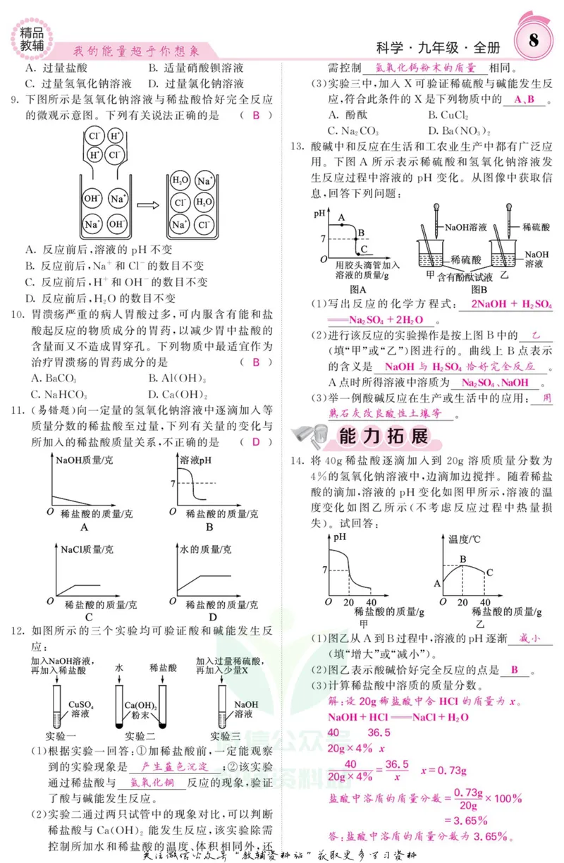 《《课堂内外》九年级全册科学浙江专版B本教师用书_初中全科目同步习题+精品试卷（7-9年级）_25秋初中科学《同步习题+精品试卷》_《课堂内外》》第9页预览