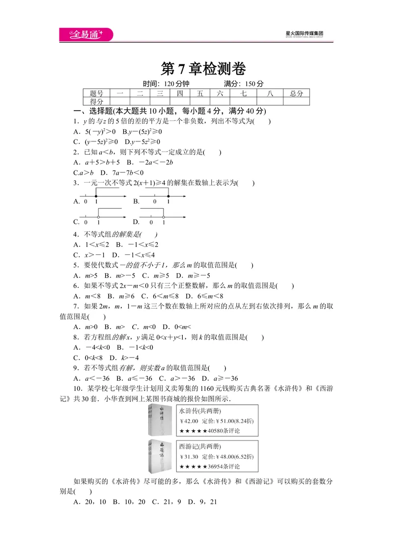 《全易通数学沪科版七年级下第7章测试题_初中全科目同步习题+精品试卷（7-9年级）_25秋初中数学《同步习题+精品试卷》_初中数学沪科版试卷_同步试题资源包_同步试题资源包（7B）》第1页预览