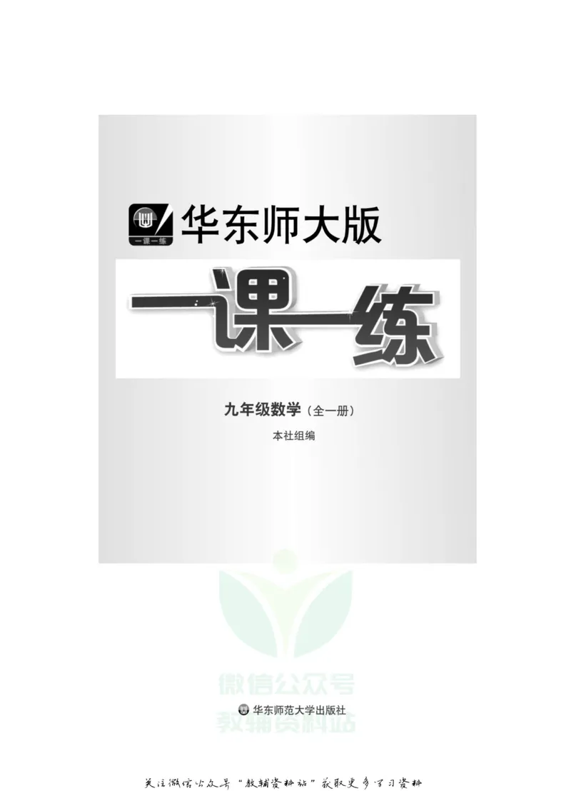《一课一练9年级数学全一册（沪教版）_初中全科目同步习题+精品试卷（7-9年级）_25秋初中数学《同步习题+精品试卷》_初中数学沪教版试卷_一课一练》第2页预览