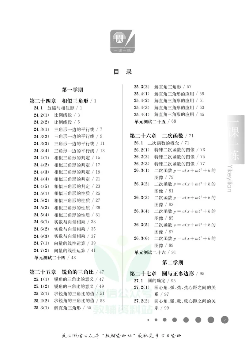 《一课一练9年级数学全一册（沪教版）_初中全科目同步习题+精品试卷（7-9年级）_25秋初中数学《同步习题+精品试卷》_初中数学沪教版试卷_一课一练》第4页预览