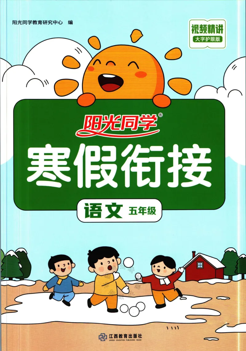 《020.语文阳光同学寒假衔接五年级（有答案）公众号：米妈家长圈_小学1-6年级全科全套_1-6年级全科下册_五年级_其他补充资料_教辅系列_语文资料》第1页预览