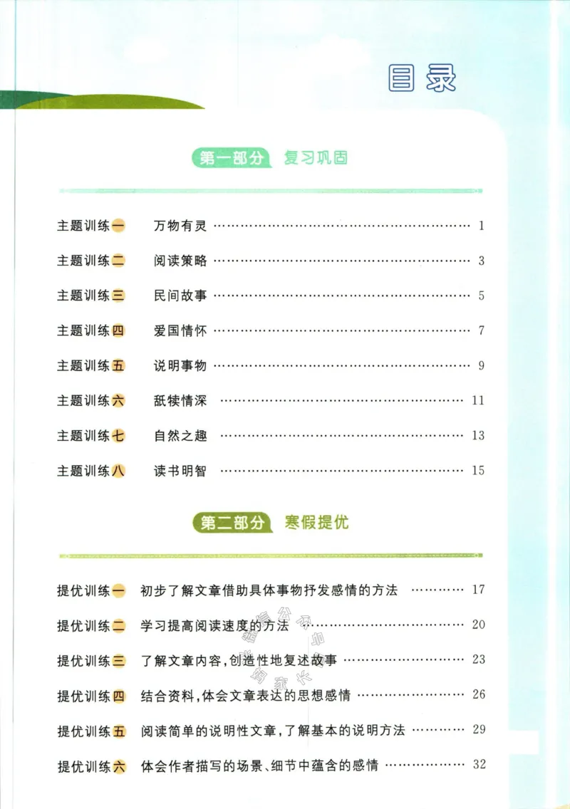 《020.语文阳光同学寒假衔接五年级（有答案）公众号：米妈家长圈_小学1-6年级全科全套_1-6年级全科下册_五年级_其他补充资料_教辅系列_语文资料》第2页预览