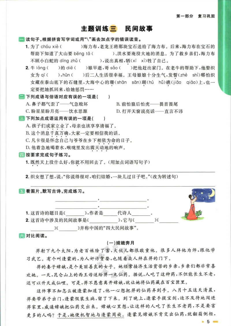 《020.语文阳光同学寒假衔接五年级（有答案）公众号：米妈家长圈_小学1-6年级全科全套_1-6年级全科下册_五年级_其他补充资料_教辅系列_语文资料》第8页预览