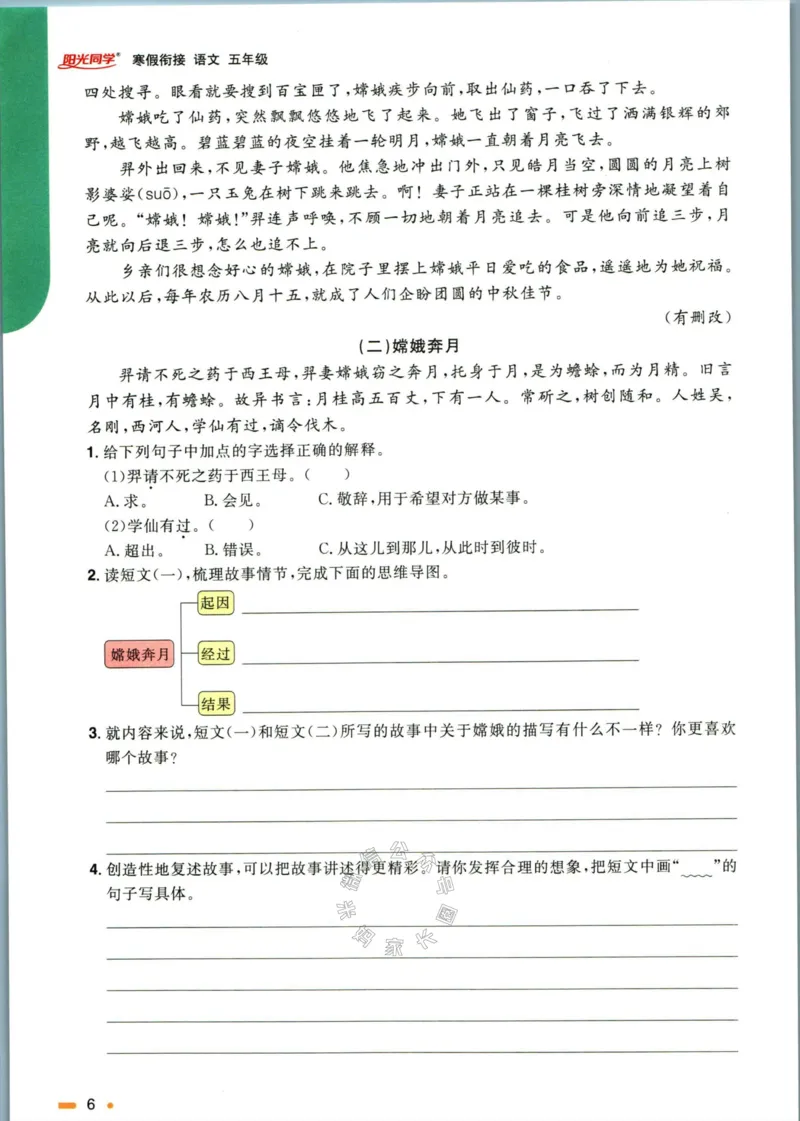 《020.语文阳光同学寒假衔接五年级（有答案）公众号：米妈家长圈_小学1-6年级全科全套_1-6年级全科下册_五年级_其他补充资料_教辅系列_语文资料》第9页预览