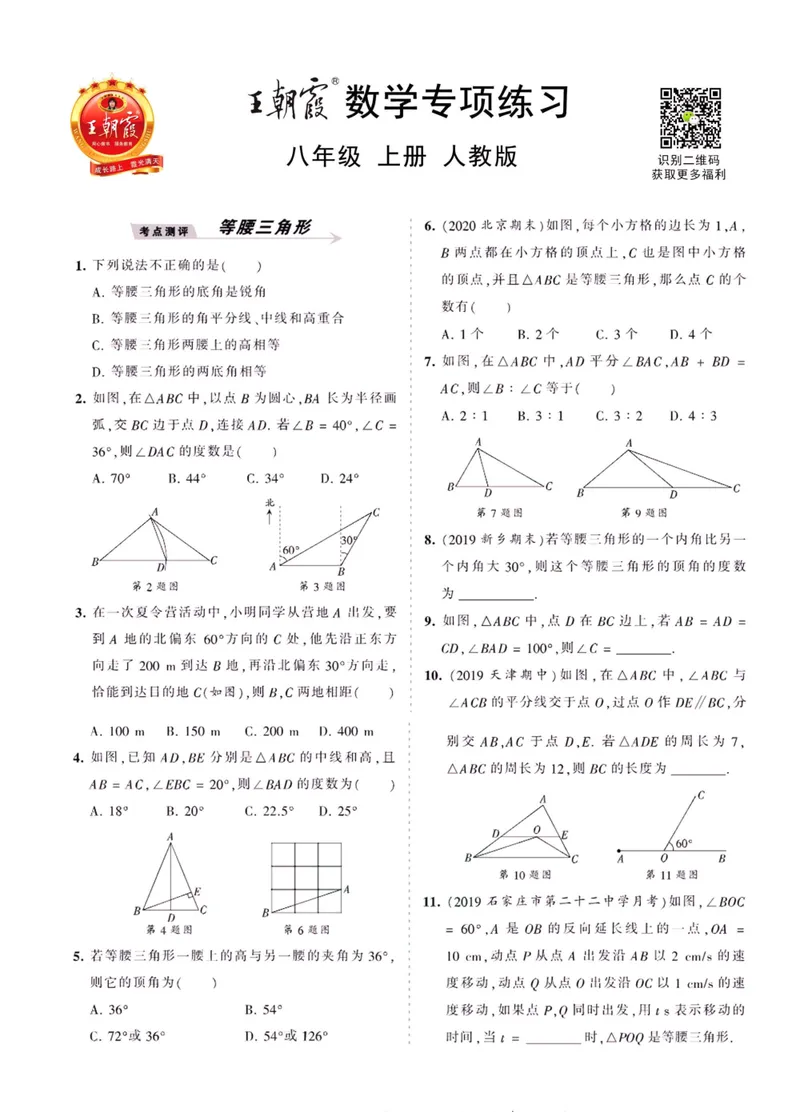 《八上人教数学_初中全科目同步习题+精品试卷（7-9年级）_25秋初中数学《同步习题+精品试卷》_初中数学人教版试卷_初中数学人教版7-9年级上册_《王朝霞试卷合集》_专项练习》第1页预览