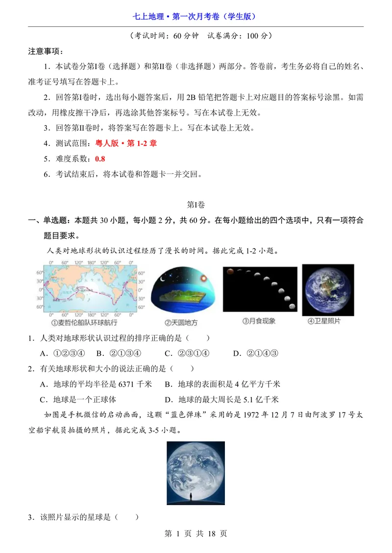 《粤教第1次月考第1-2章_初中全科目《第一次月考试卷》7-9年级上册_2026版初中《第一次月考》7年级上册（八科全套）（人教、北师等多版本）_7年级地理上_粤教版第一次月考》第1页预览