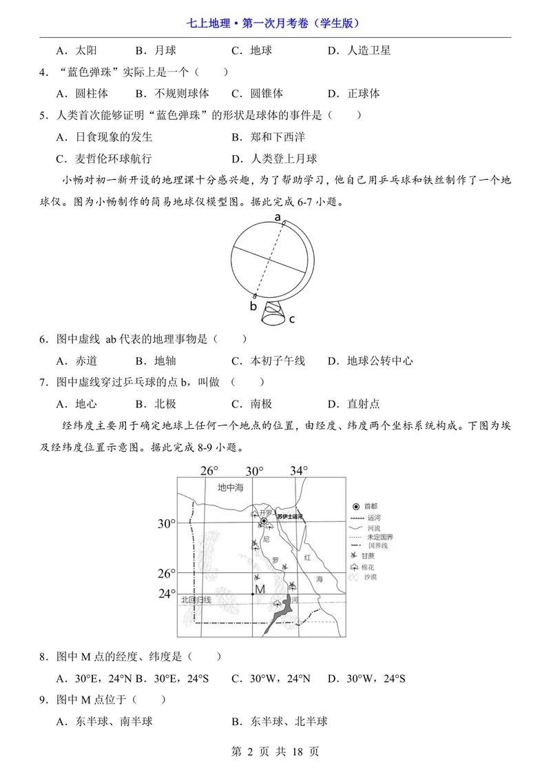 《粤教第1次月考第1-2章_初中全科目《第一次月考试卷》7-9年级上册_2026版初中《第一次月考》7年级上册（八科全套）（人教、北师等多版本）_7年级地理上_粤教版第一次月考》第2页预览