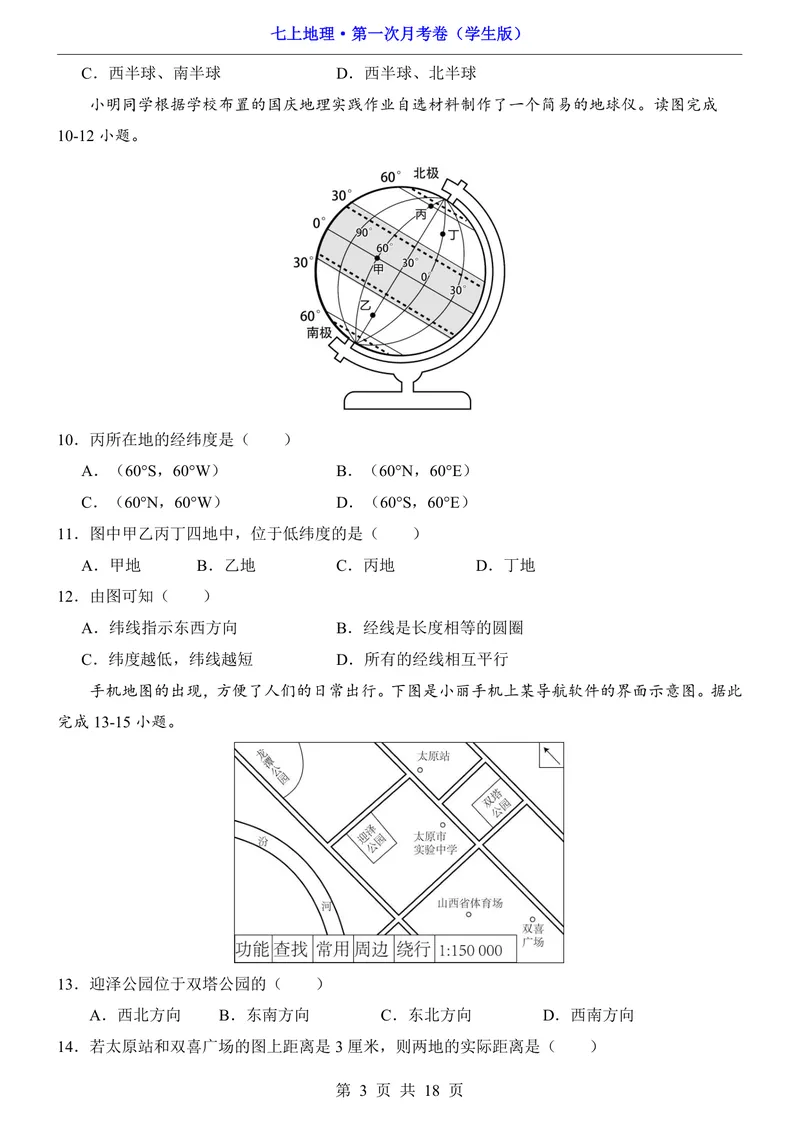 《粤教第1次月考第1-2章_初中全科目《第一次月考试卷》7-9年级上册_2026版初中《第一次月考》7年级上册（八科全套）（人教、北师等多版本）_7年级地理上_粤教版第一次月考》第3页预览