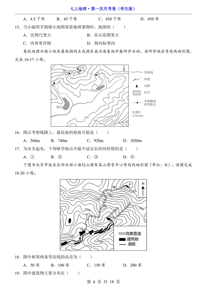 《粤教第1次月考第1-2章_初中全科目《第一次月考试卷》7-9年级上册_2026版初中《第一次月考》7年级上册（八科全套）（人教、北师等多版本）_7年级地理上_粤教版第一次月考》第4页预览