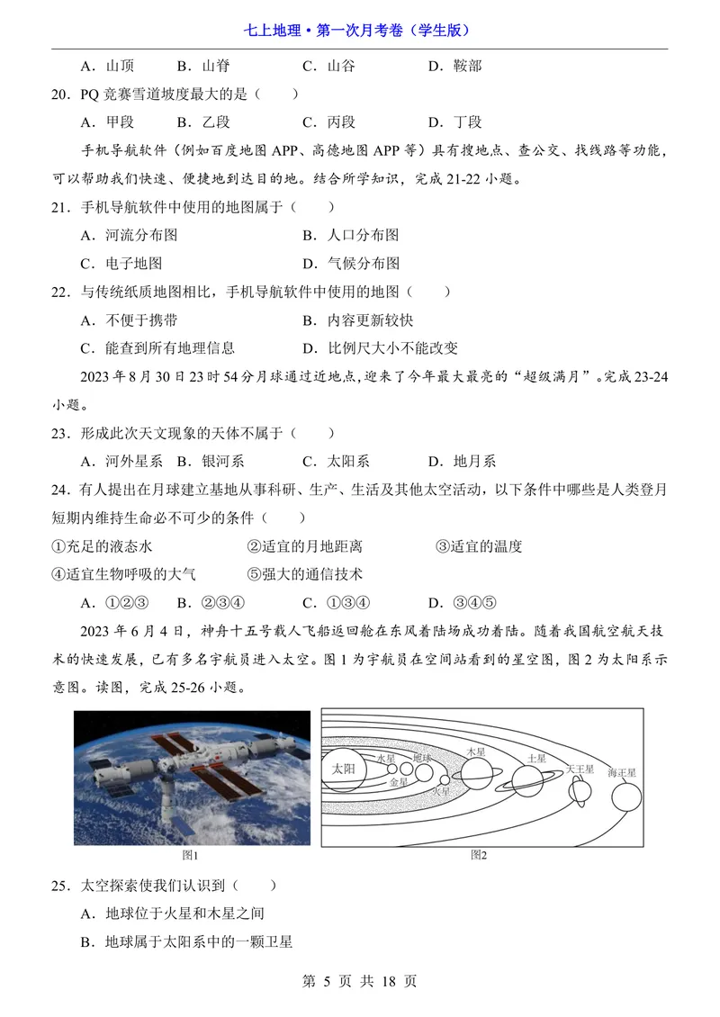 《粤教第1次月考第1-2章_初中全科目《第一次月考试卷》7-9年级上册_2026版初中《第一次月考》7年级上册（八科全套）（人教、北师等多版本）_7年级地理上_粤教版第一次月考》第5页预览