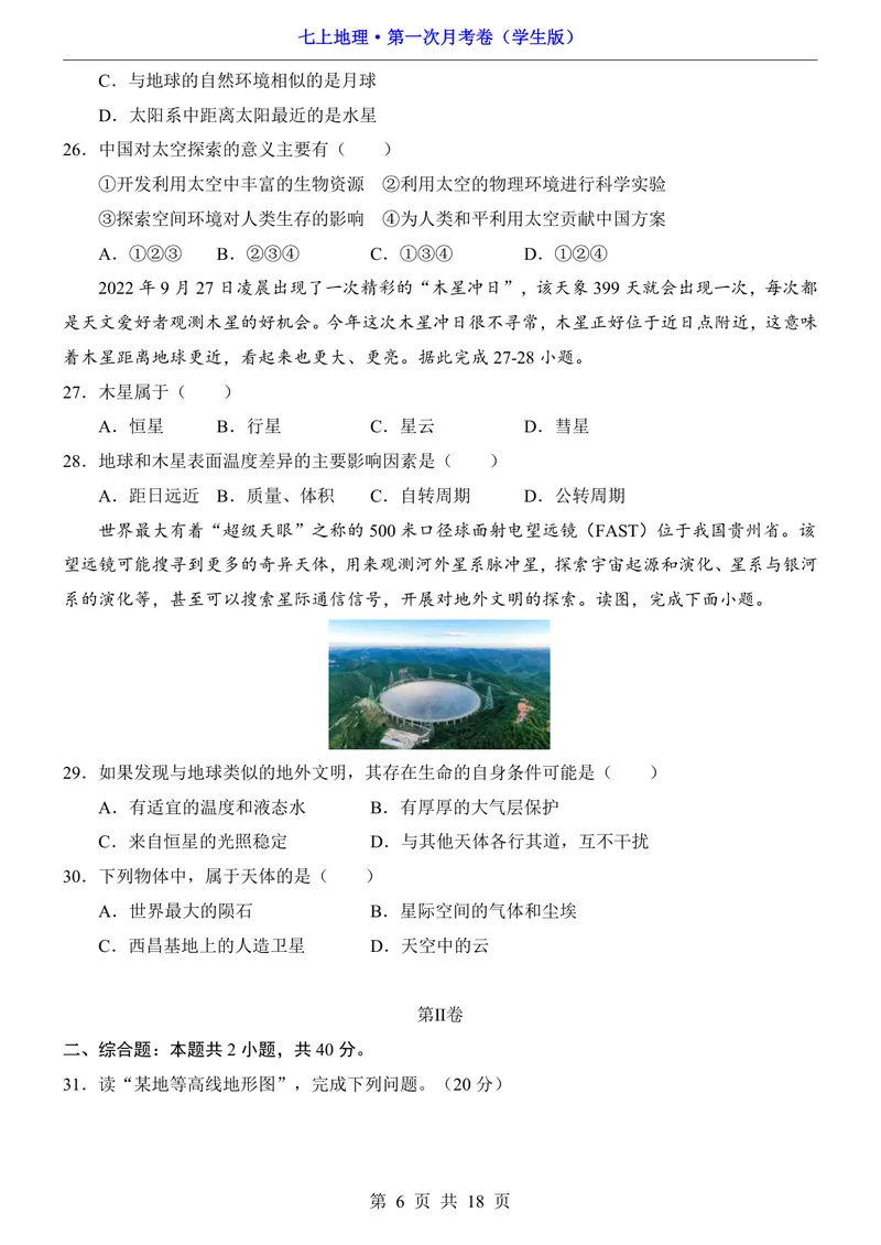 《粤教第1次月考第1-2章_初中全科目《第一次月考试卷》7-9年级上册_2026版初中《第一次月考》7年级上册（八科全套）（人教、北师等多版本）_7年级地理上_粤教版第一次月考》第6页预览