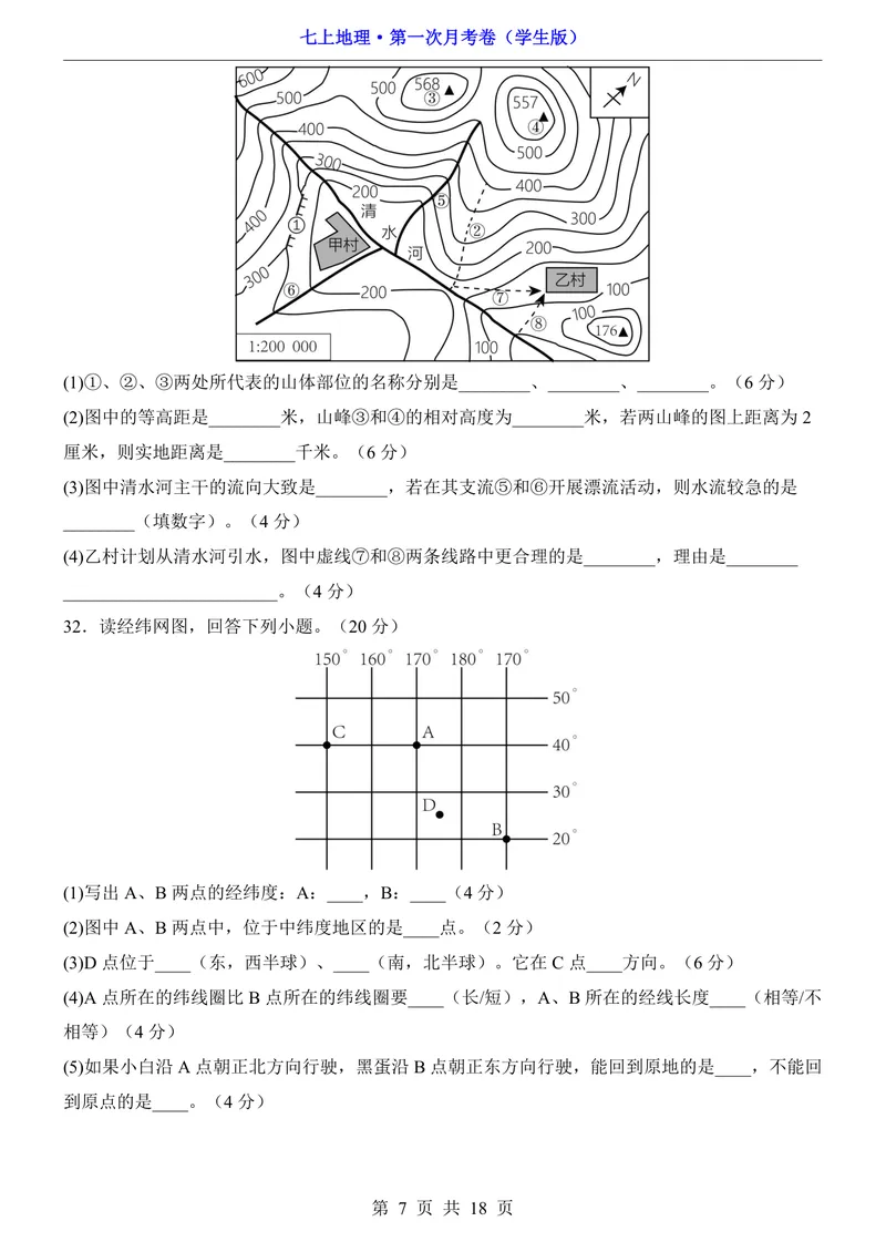 《粤教第1次月考第1-2章_初中全科目《第一次月考试卷》7-9年级上册_2026版初中《第一次月考》7年级上册（八科全套）（人教、北师等多版本）_7年级地理上_粤教版第一次月考》第7页预览