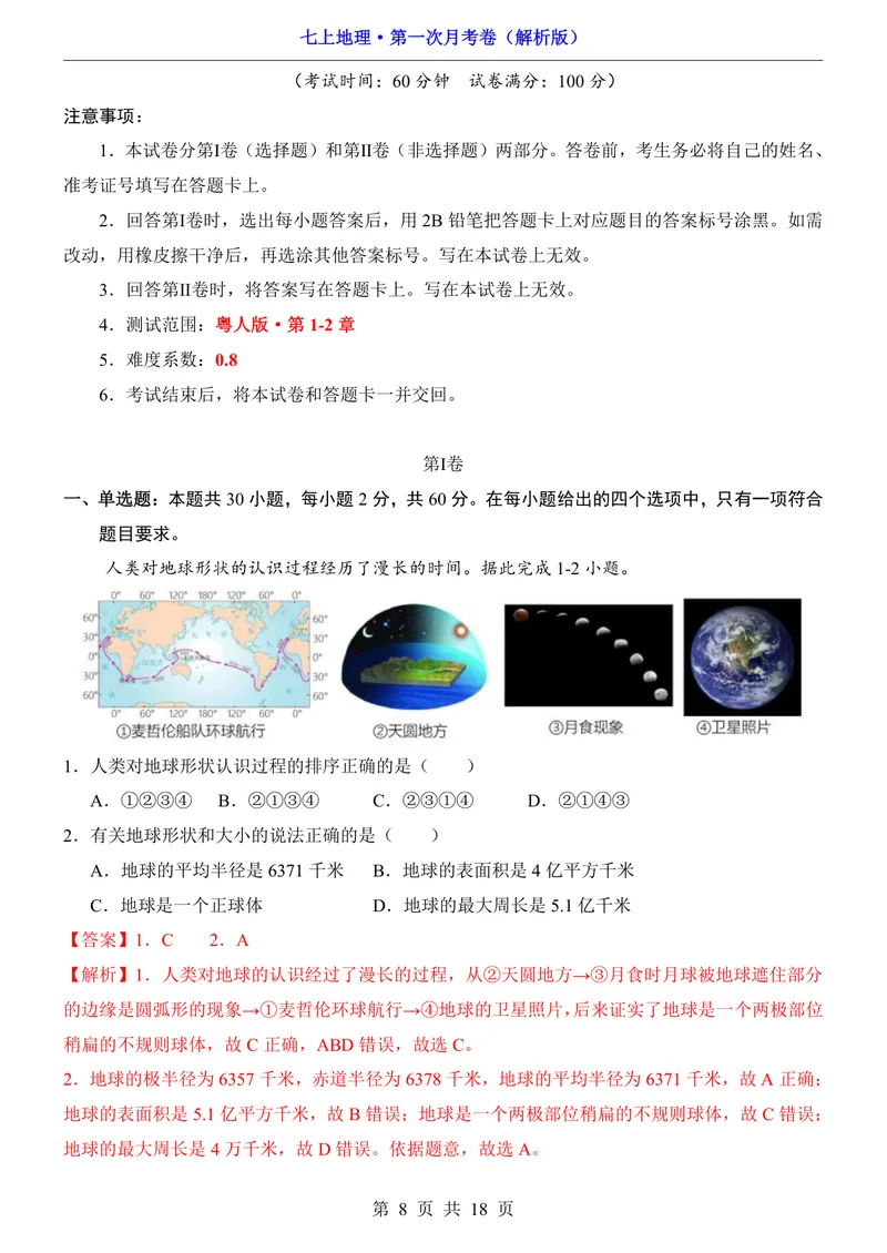 《粤教第1次月考第1-2章_初中全科目《第一次月考试卷》7-9年级上册_2026版初中《第一次月考》7年级上册（八科全套）（人教、北师等多版本）_7年级地理上_粤教版第一次月考》第8页预览