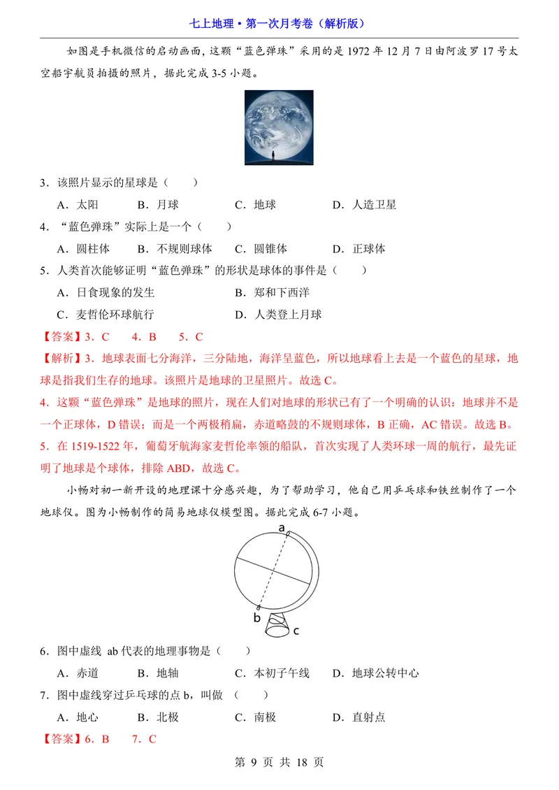 《粤教第1次月考第1-2章_初中全科目《第一次月考试卷》7-9年级上册_2026版初中《第一次月考》7年级上册（八科全套）（人教、北师等多版本）_7年级地理上_粤教版第一次月考》第9页预览