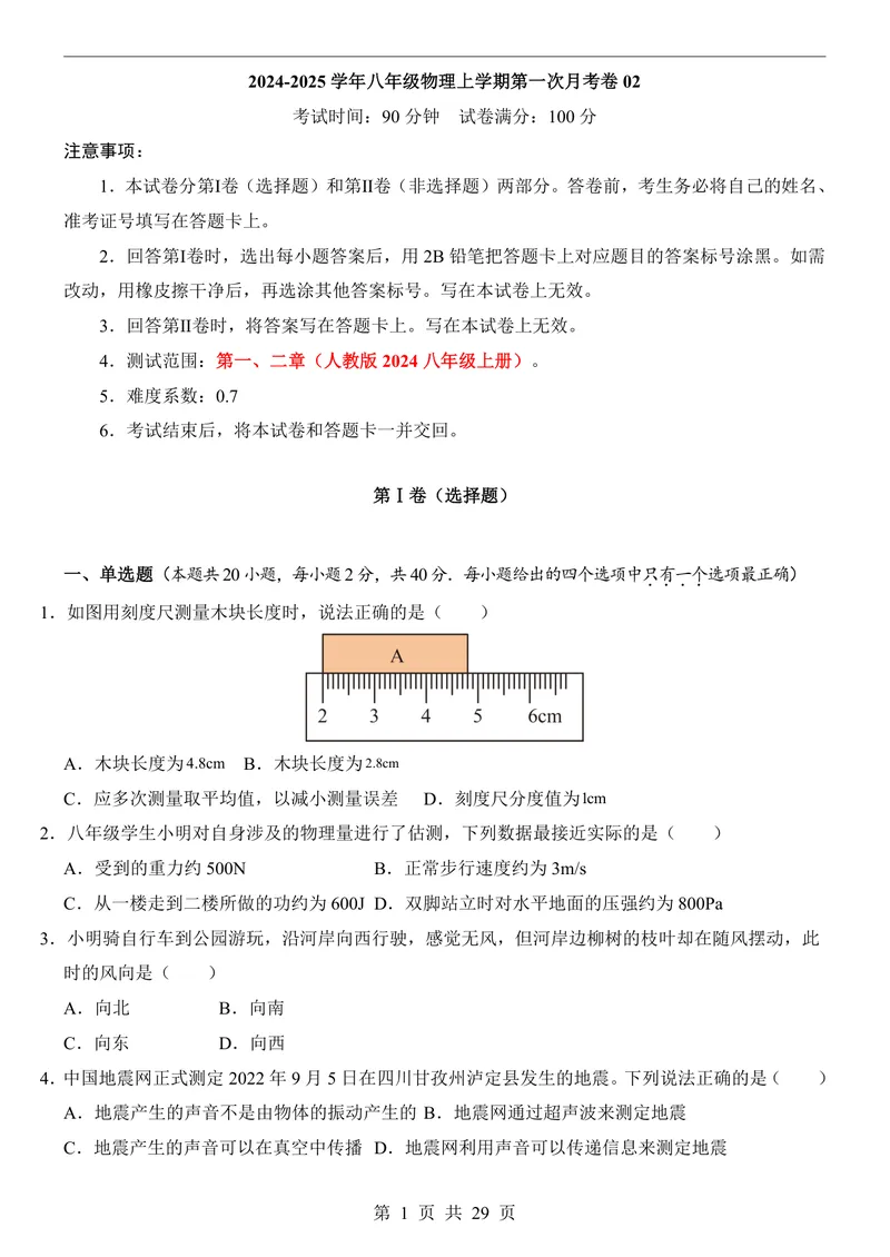 《人教8上物理第1次月考021-2章_初中全科目《第一次月考试卷》7-9年级上册_2026版初中《第一次月考》8年级上册（七科全套）（人教、北师等多版本）_人教第一次月考》第1页预览