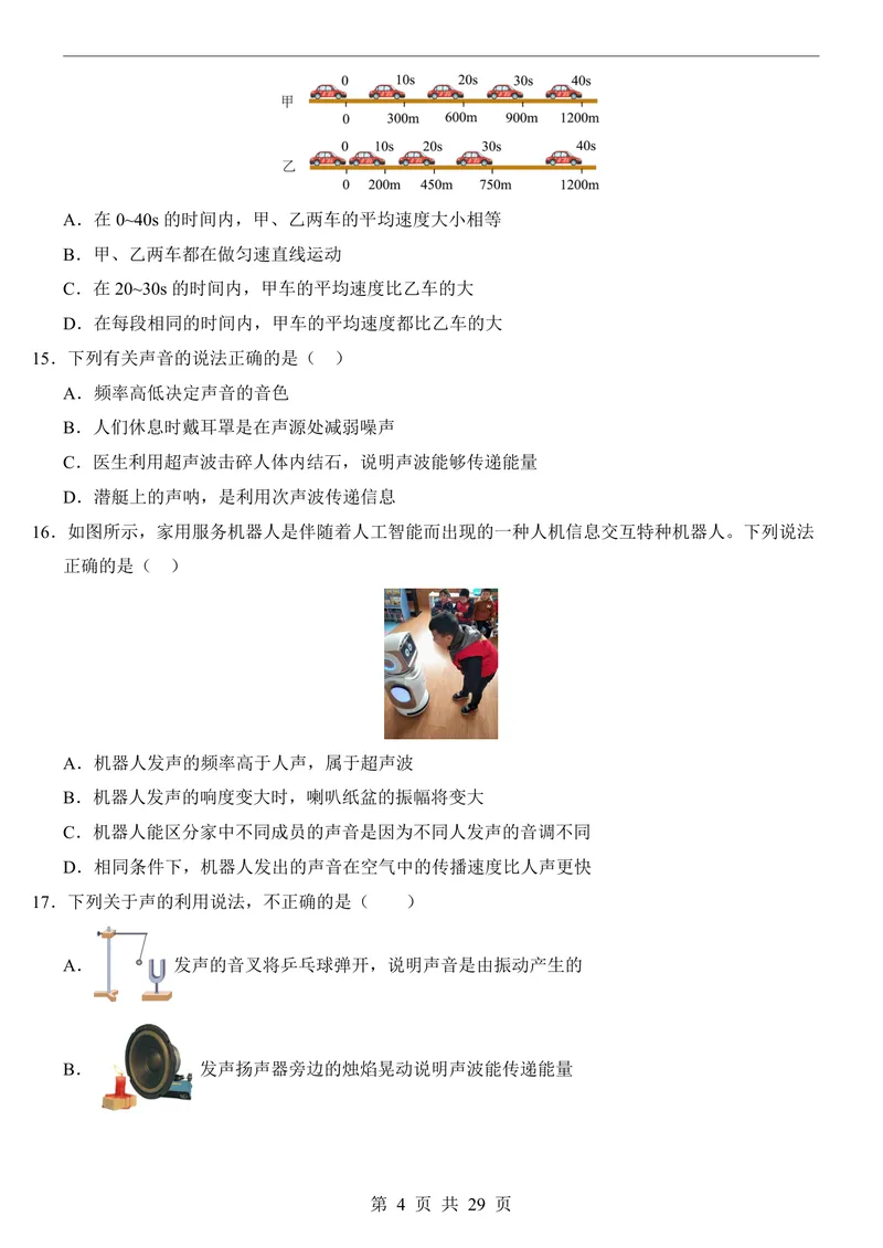 《人教8上物理第1次月考021-2章_初中全科目《第一次月考试卷》7-9年级上册_2026版初中《第一次月考》8年级上册（七科全套）（人教、北师等多版本）_人教第一次月考》第4页预览