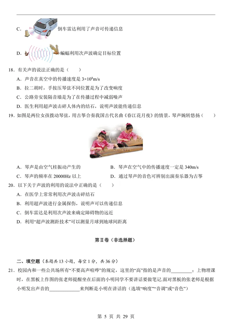《人教8上物理第1次月考021-2章_初中全科目《第一次月考试卷》7-9年级上册_2026版初中《第一次月考》8年级上册（七科全套）（人教、北师等多版本）_人教第一次月考》第5页预览
