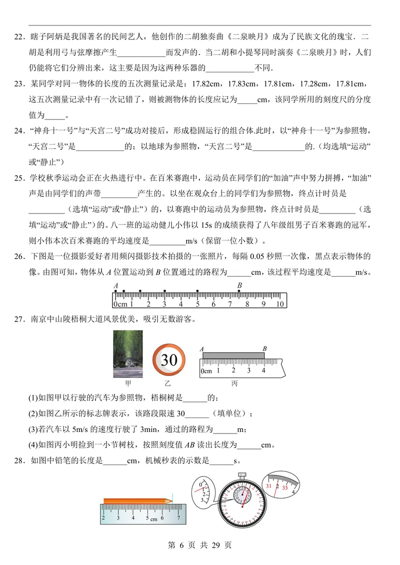 《人教8上物理第1次月考021-2章_初中全科目《第一次月考试卷》7-9年级上册_2026版初中《第一次月考》8年级上册（七科全套）（人教、北师等多版本）_人教第一次月考》第6页预览