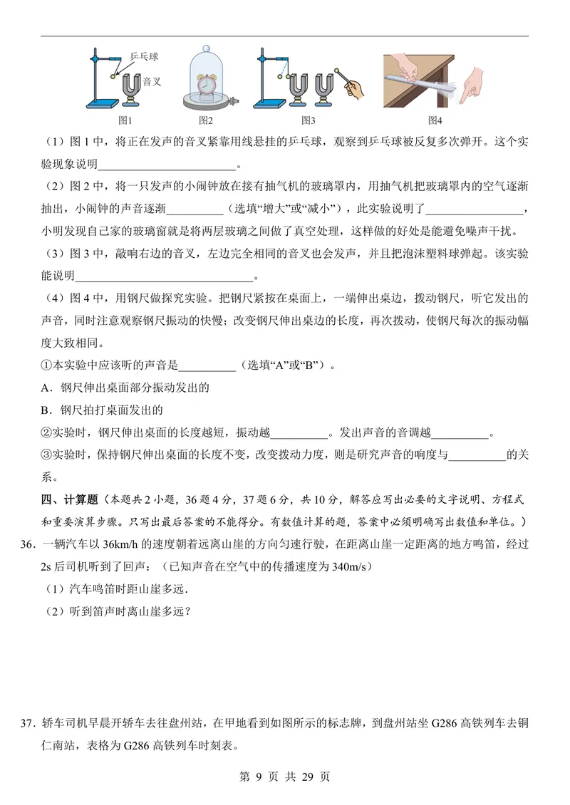 《人教8上物理第1次月考021-2章_初中全科目《第一次月考试卷》7-9年级上册_2026版初中《第一次月考》8年级上册（七科全套）（人教、北师等多版本）_人教第一次月考》第9页预览