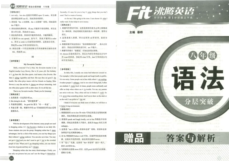 《《沸腾英语•语法分层突破》八年级答案解析_初中全科目同步习题+精品试卷（7-9年级）_25秋初中英语《同步习题+精品试卷》_初中英语（人教版）试卷_初中英语7-9年级上册》第1页预览