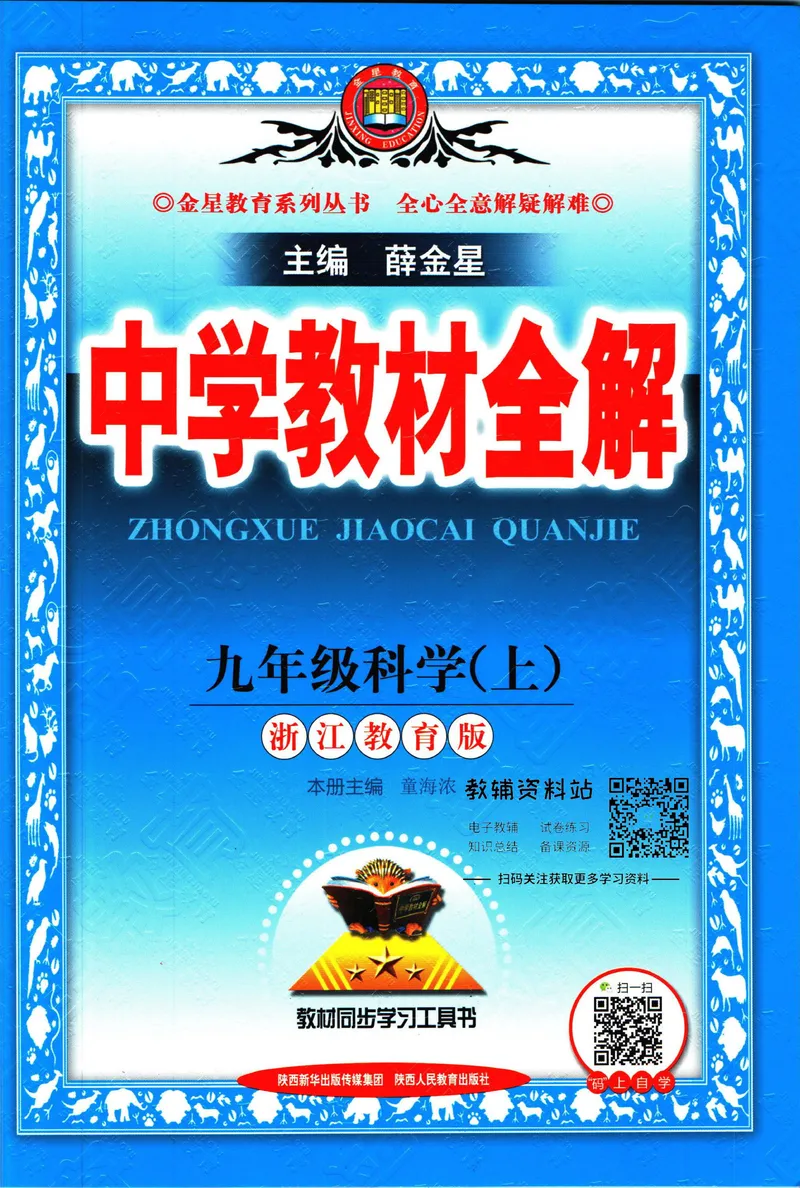 《中学教材全解九年级上册科学浙教版_初中《教材全解》7-9年级上下册_初中科学《中学教材全解》7-9年级上下册》第1页预览
