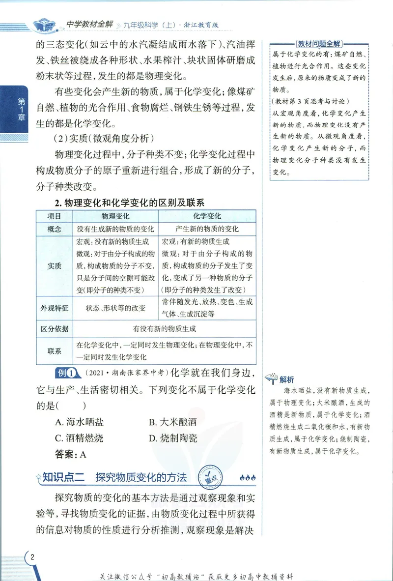 《中学教材全解九年级上册科学浙教版_初中《教材全解》7-9年级上下册_初中科学《中学教材全解》7-9年级上下册》第10页预览