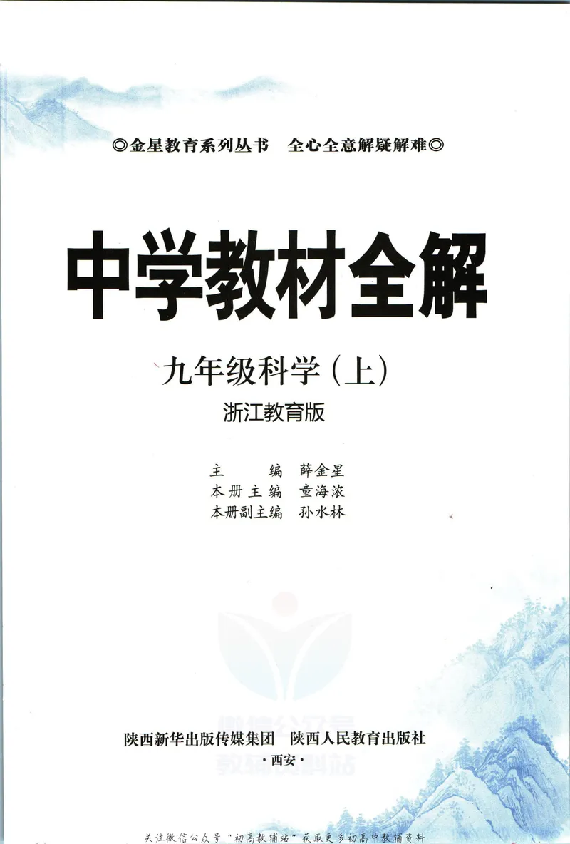 《中学教材全解九年级上册科学浙教版_初中《教材全解》7-9年级上下册_初中科学《中学教材全解》7-9年级上下册》第5页预览