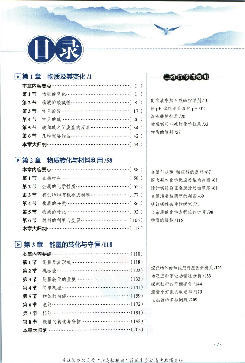 《中学教材全解九年级上册科学浙教版_初中《教材全解》7-9年级上下册_初中科学《中学教材全解》7-9年级上下册》第7页预览
