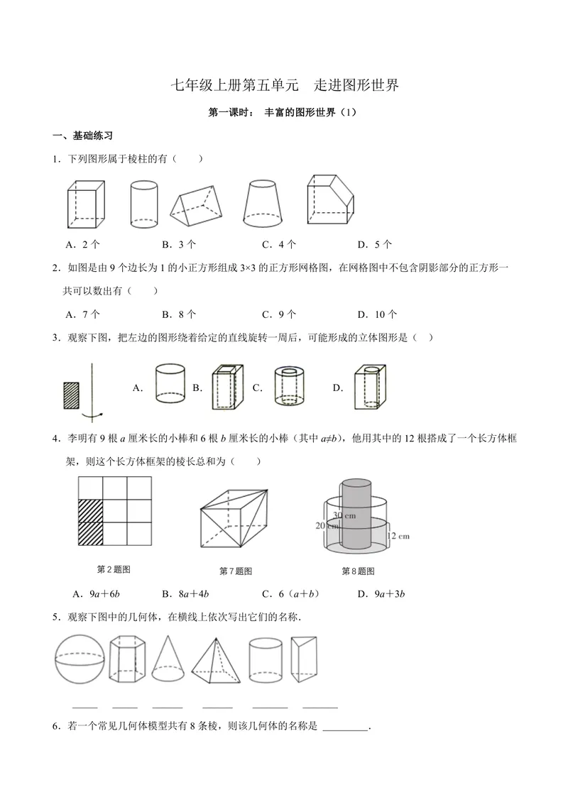 《七年级上册第5单元走进图形世界作业_0作业_初中全科目同步习题+精品试卷（7-9年级）_25秋初中数学《同步习题+精品试卷》_初中数学苏科版试卷_《优秀作业单》_七年级》第1页预览