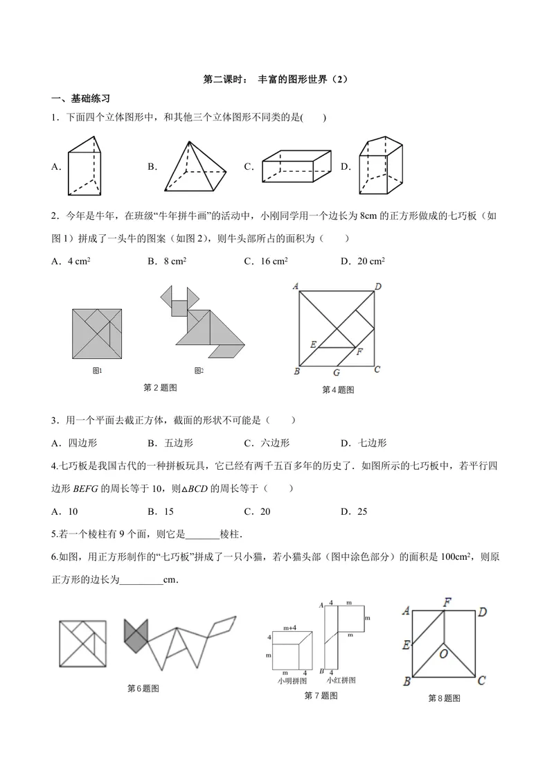 《七年级上册第5单元走进图形世界作业_0作业_初中全科目同步习题+精品试卷（7-9年级）_25秋初中数学《同步习题+精品试卷》_初中数学苏科版试卷_《优秀作业单》_七年级》第5页预览