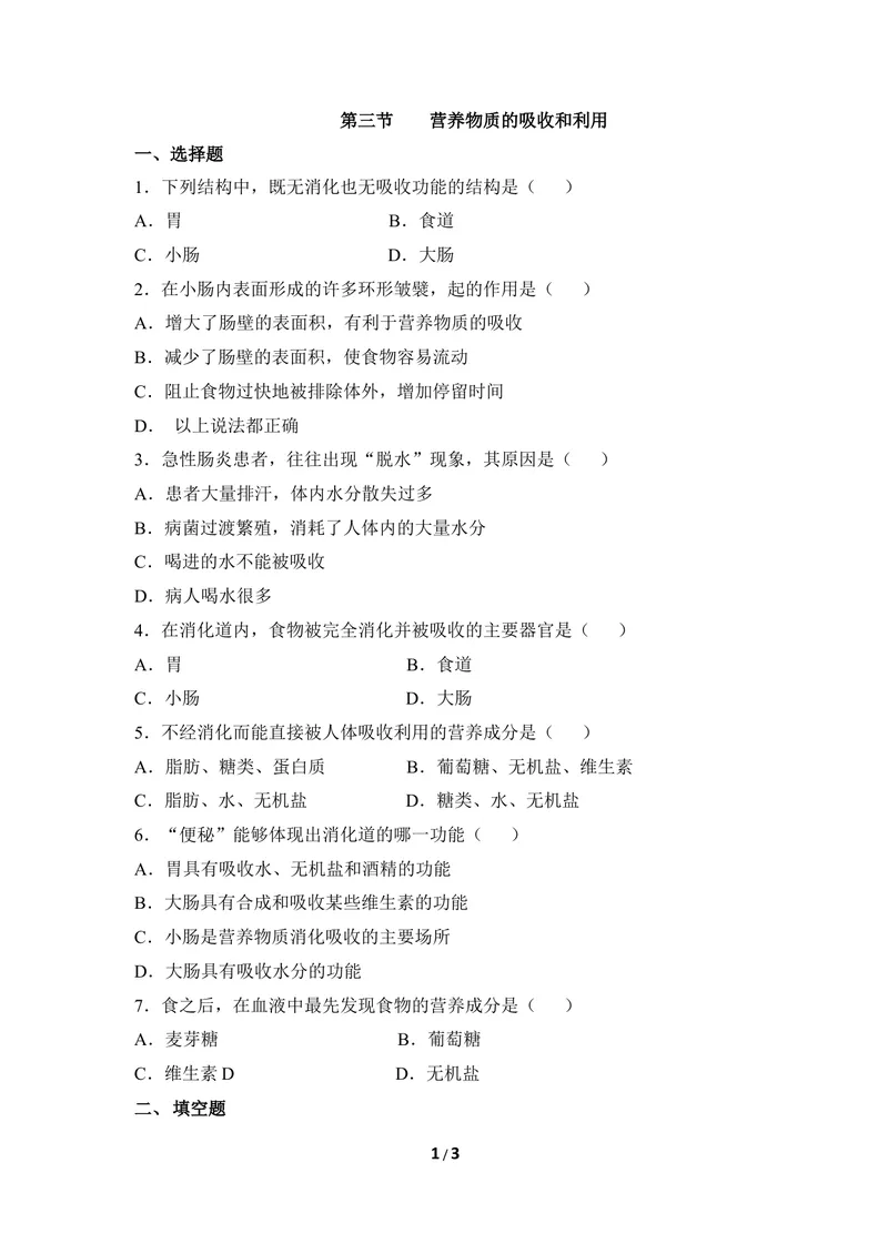 《《营养物质的吸收和利用》同步练习1_初中全科目同步习题+精品试卷（7-9年级）_25秋初中生物《同步习题+精品试卷》_初中生物试卷（冀少版）_《同步练习+教案学案》_七年级下册》第1页预览